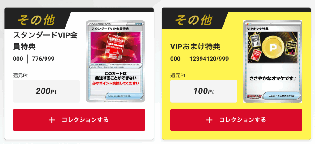 「スタンダードVIP会員特典200pt」+「VIPおまけ特典」