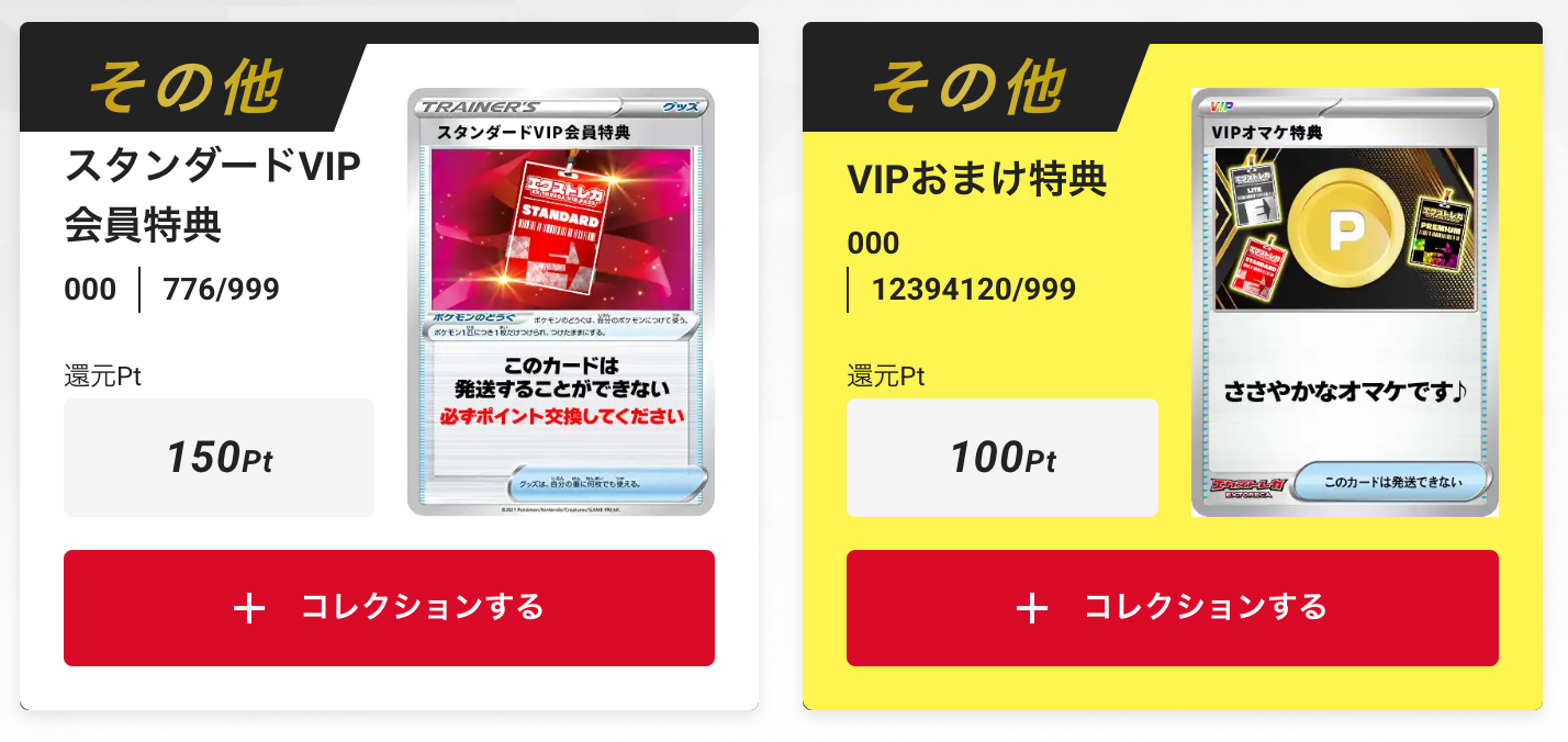 「スタンダードVIP会員特典150pt」+「VIPおまけ特典(100pt)」