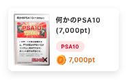 なにかのPSA10 7000pt