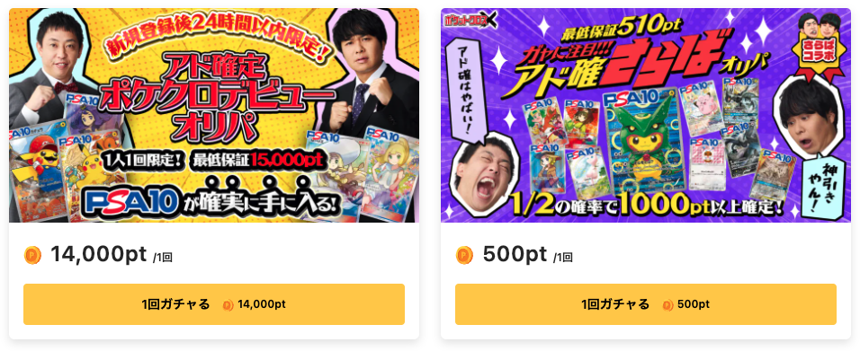 ポケットクロス 新規登録限定オリパ
