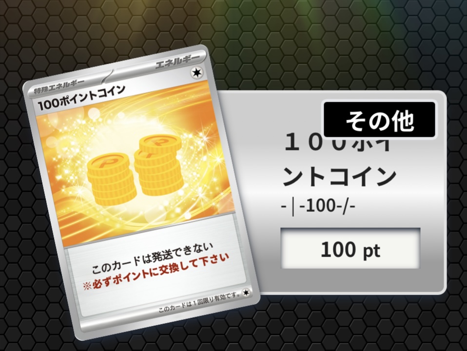 100ポイント