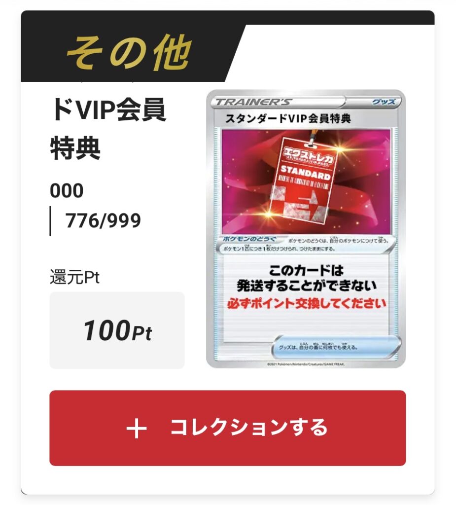 スタンダードVIP会員特典100pt