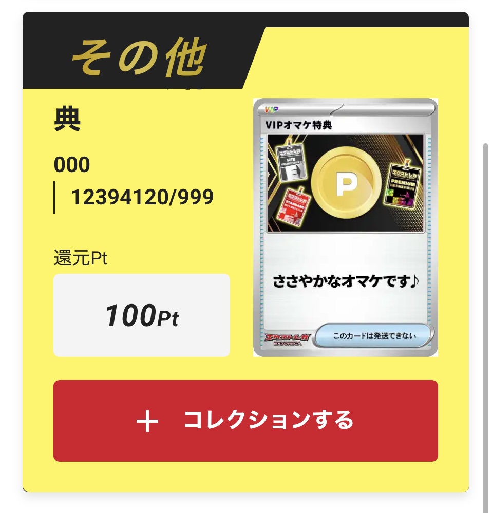 VIPオマケ特典100pt