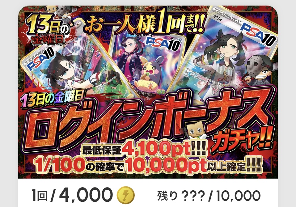 13日の金曜日 ログインボーナスガチャ!!