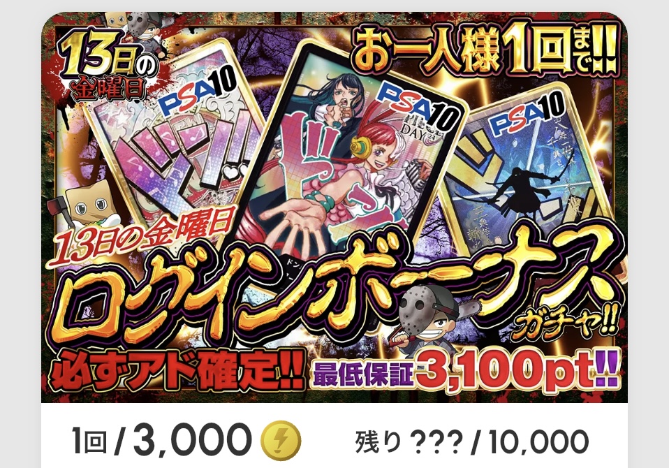 13日の金曜日 ログインボーナスガチャ!!