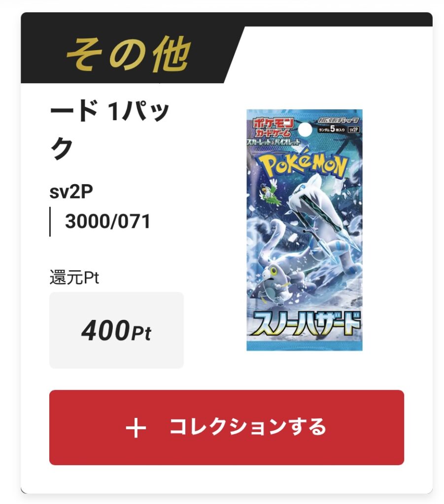 「スノーハザード」1パック