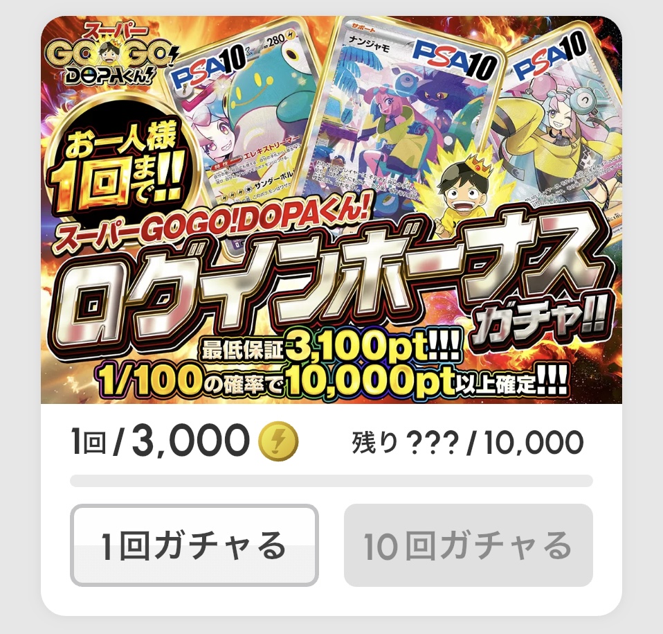 スーパーGOGO!DOPAくん!ログインボーナスガチャ!!