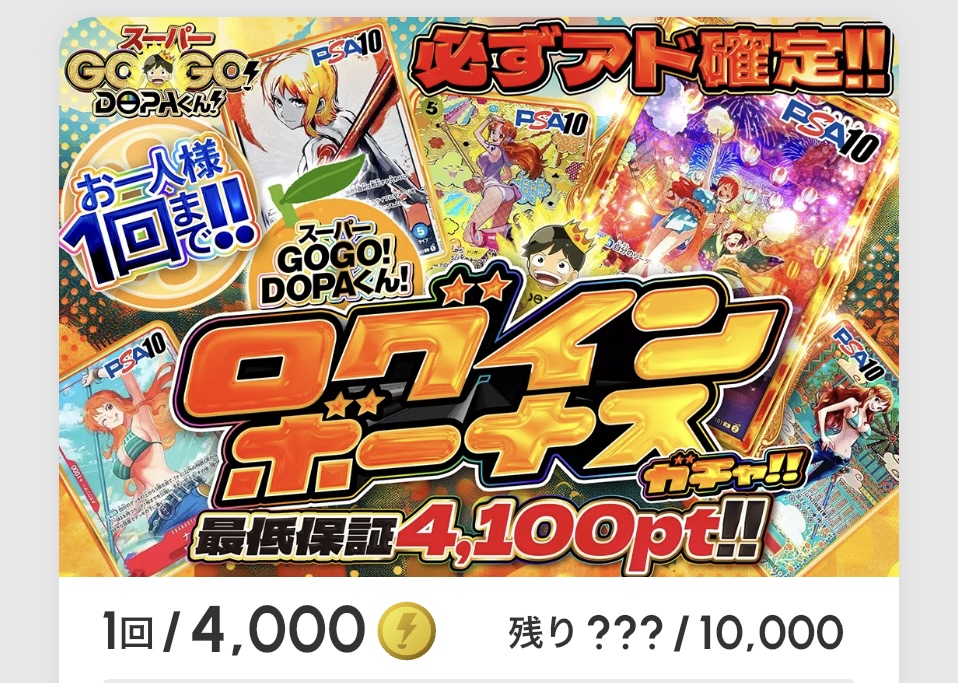 スーパーGOGO!DOPAくん!ログインボーナスガチャ!!
