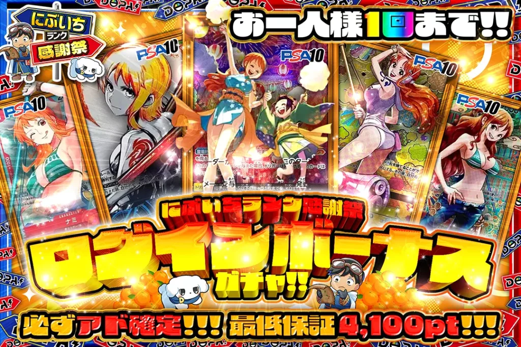 にぶいち感謝祭 ログインボーナスガチャ!!