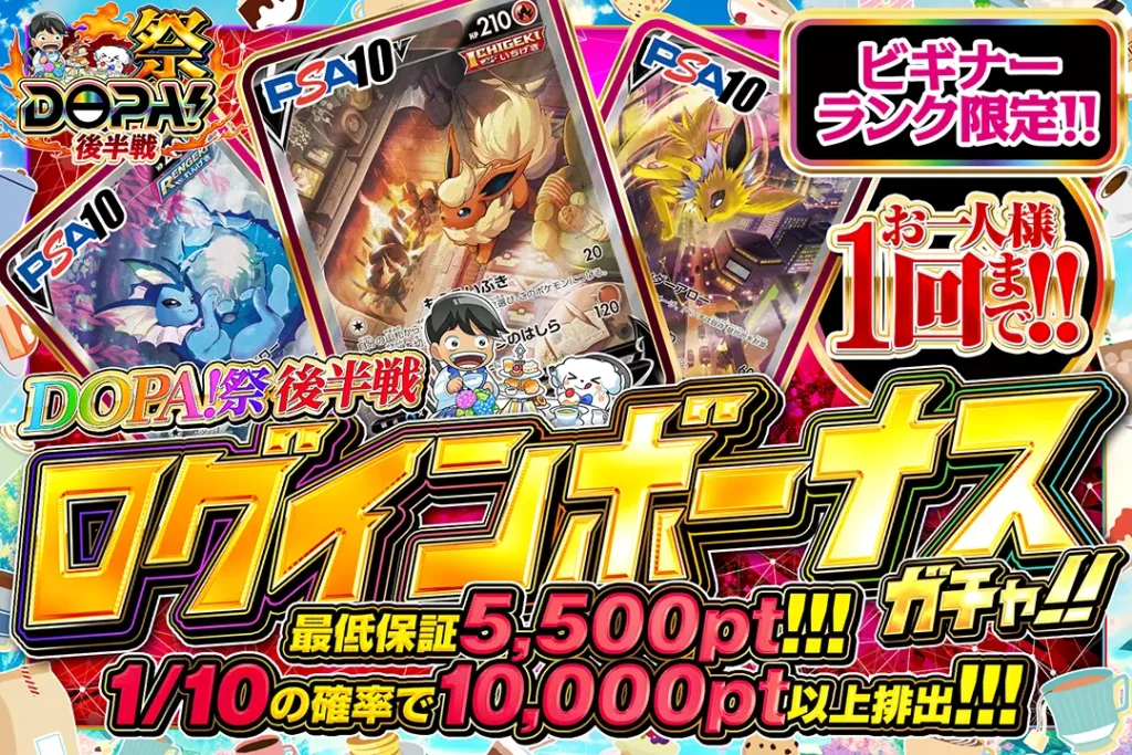 DOPA!祭 後半戦 ログインボーナス