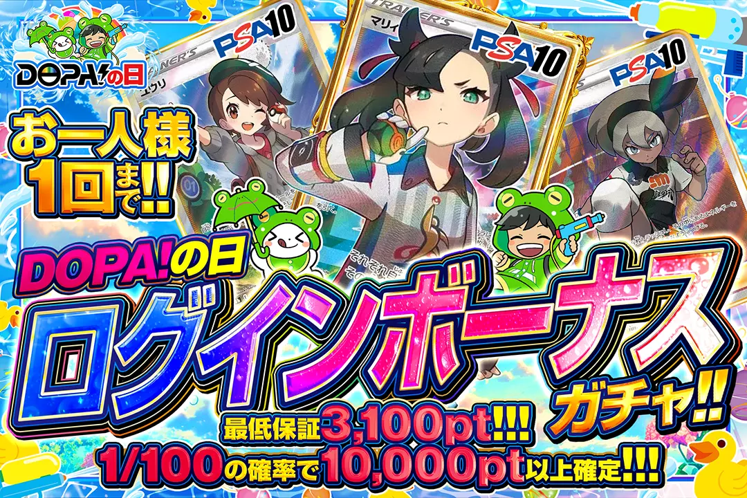 DOPA!の日 ログインボーナスガチャ!!