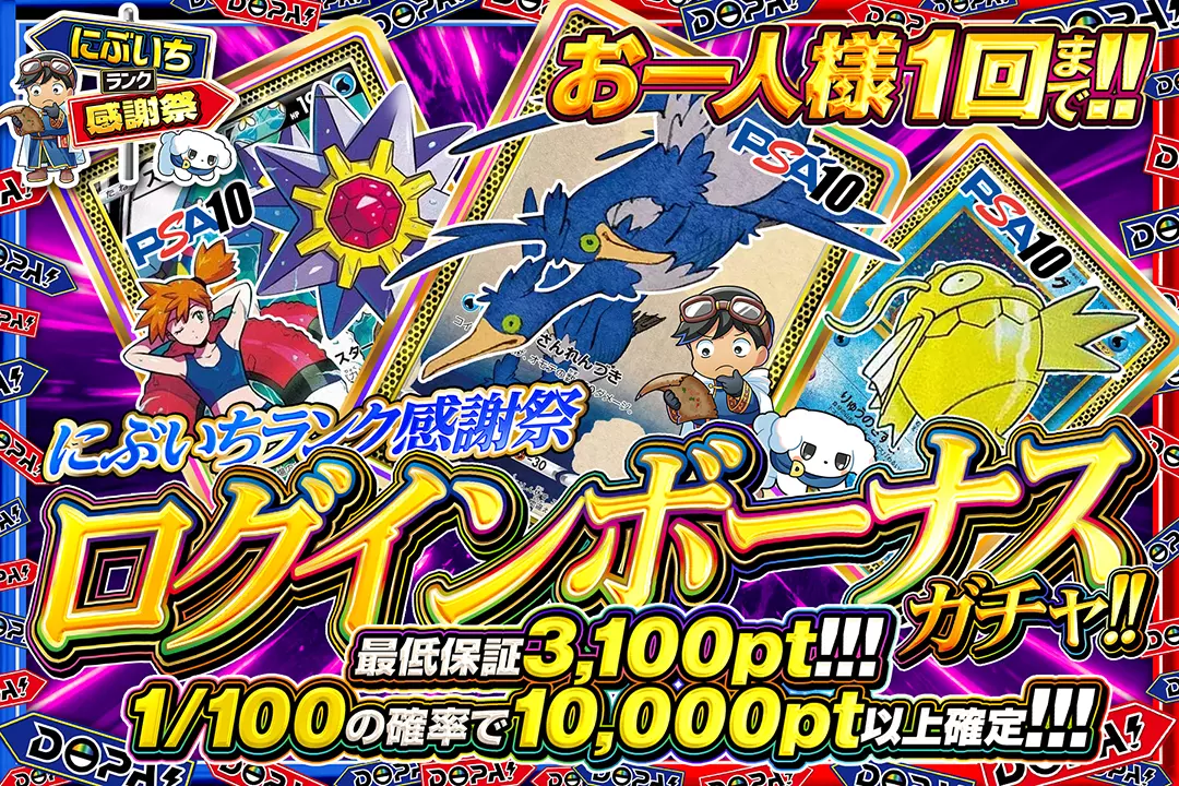 にぶいち感謝祭 ログインボーナスガチャ!!