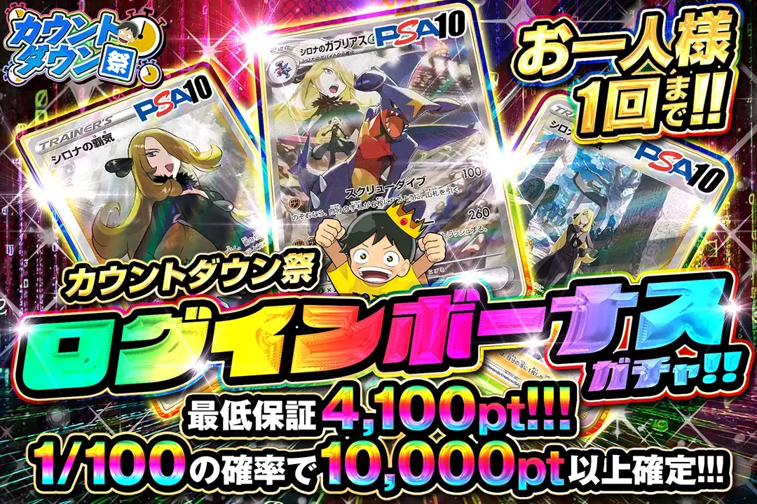 カウントダウン祭 ログインボーナスガチャ!!
