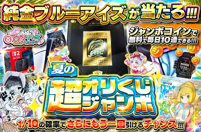 夏の超オリくじジャンボ