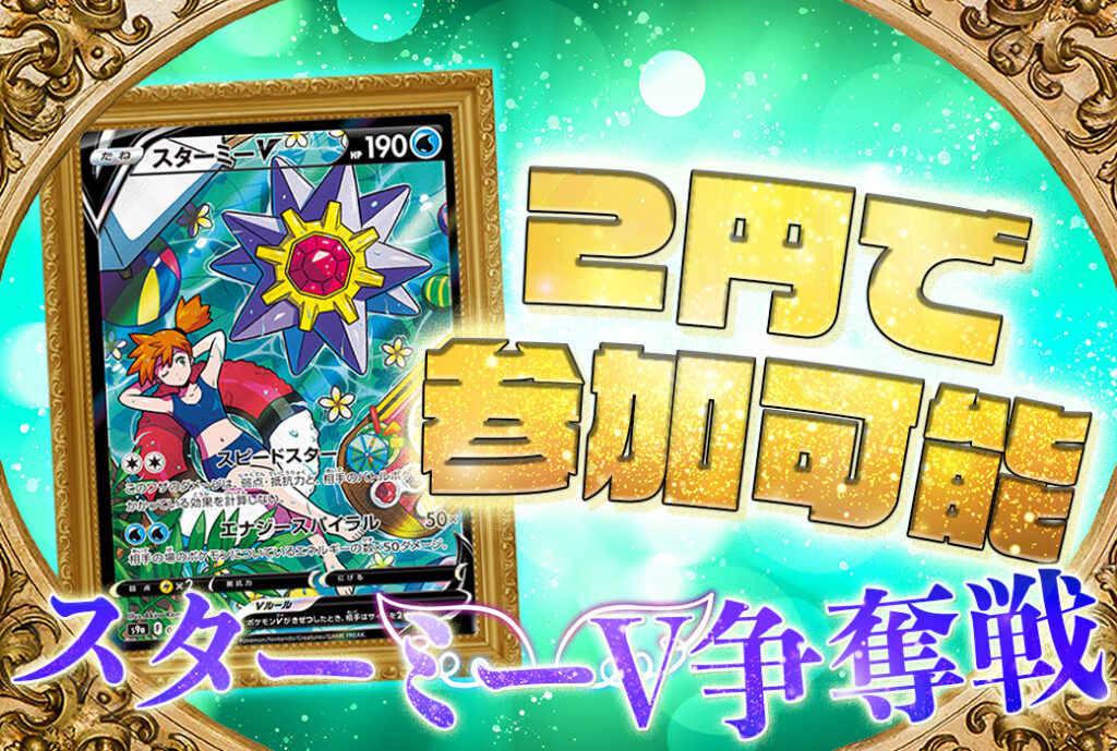 スターミーV争奪戦