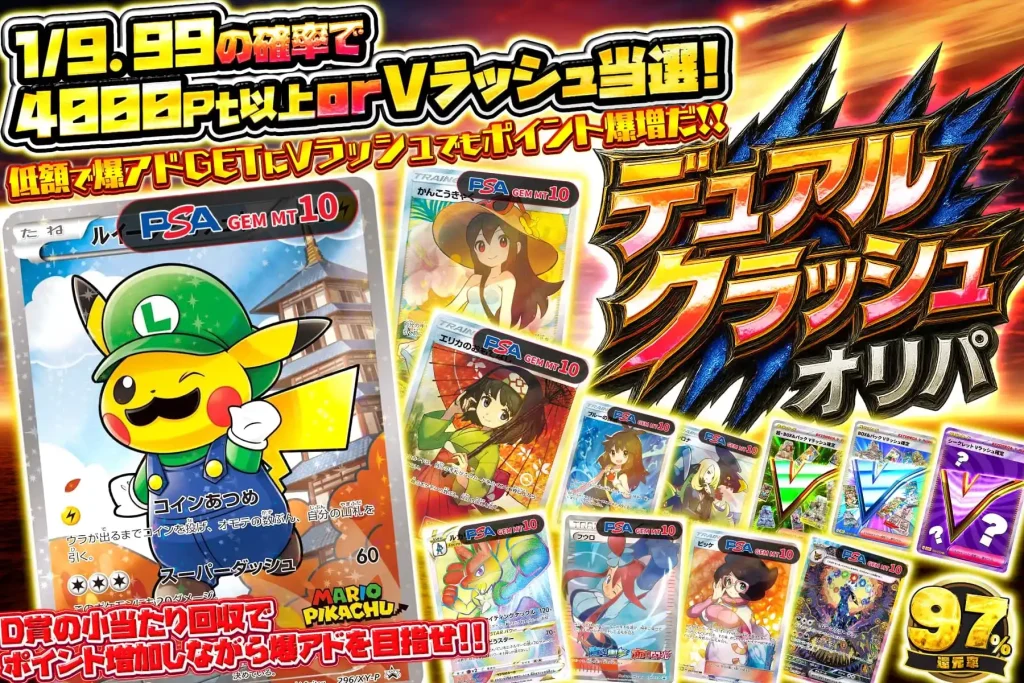 デュアルクラッシュオリパ