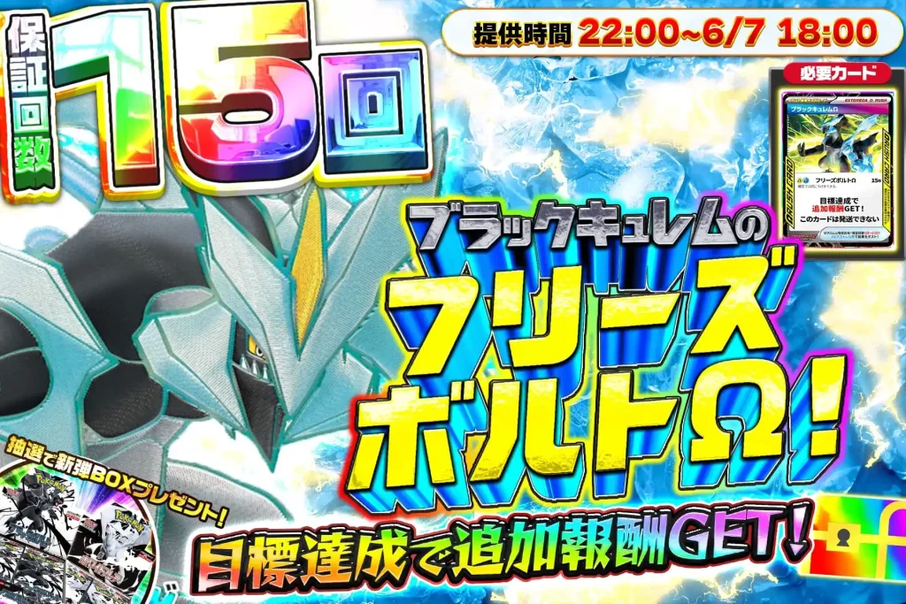 ブラックキュレムのフリーズボルトΩ