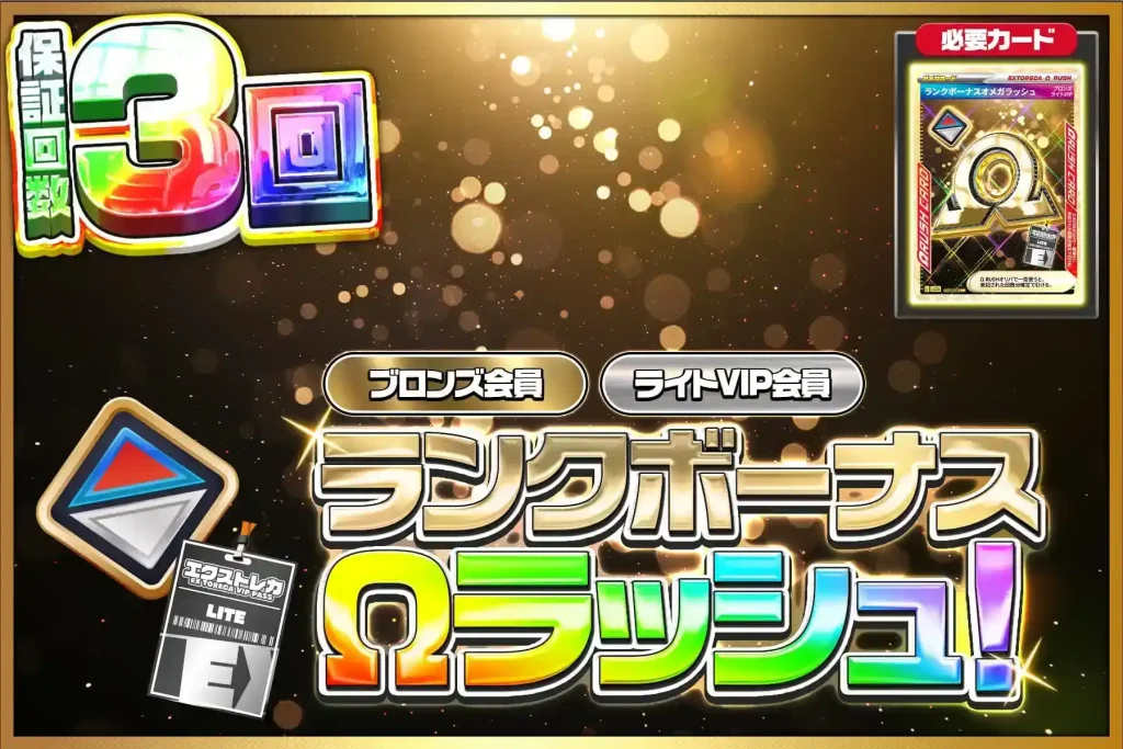ランクボーナスΩラッシュ