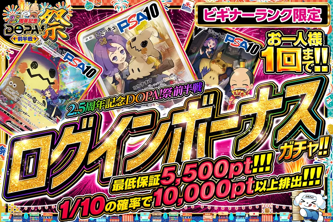 2.5周年記念DOPA！祭前半戦 ログインボーナスガチャ!!