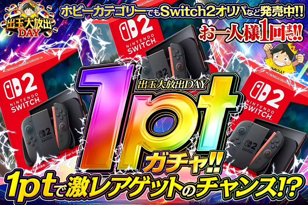 出玉大放出DAY 1ptガチャ!!