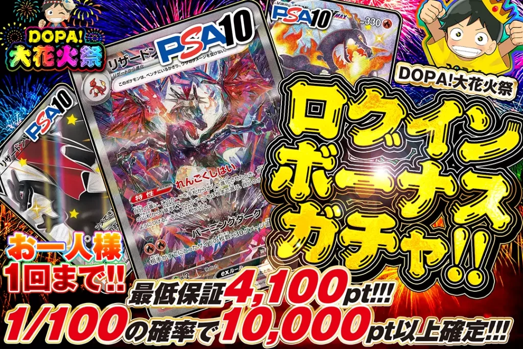 DOPA!大花火祭 ログインボーナスガチャ!!