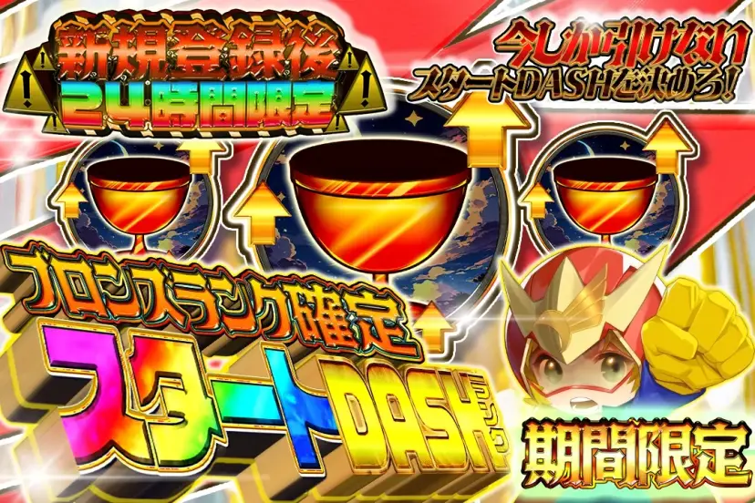 ブロンズランク確定スタート DASHランク