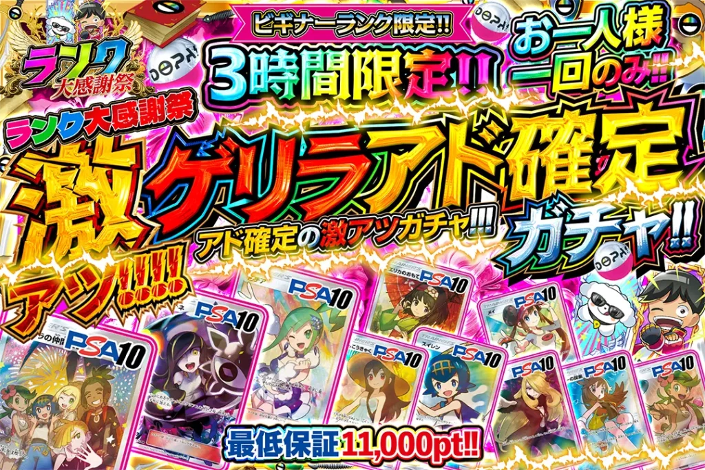激ゲリラアド確定ガチャ!!