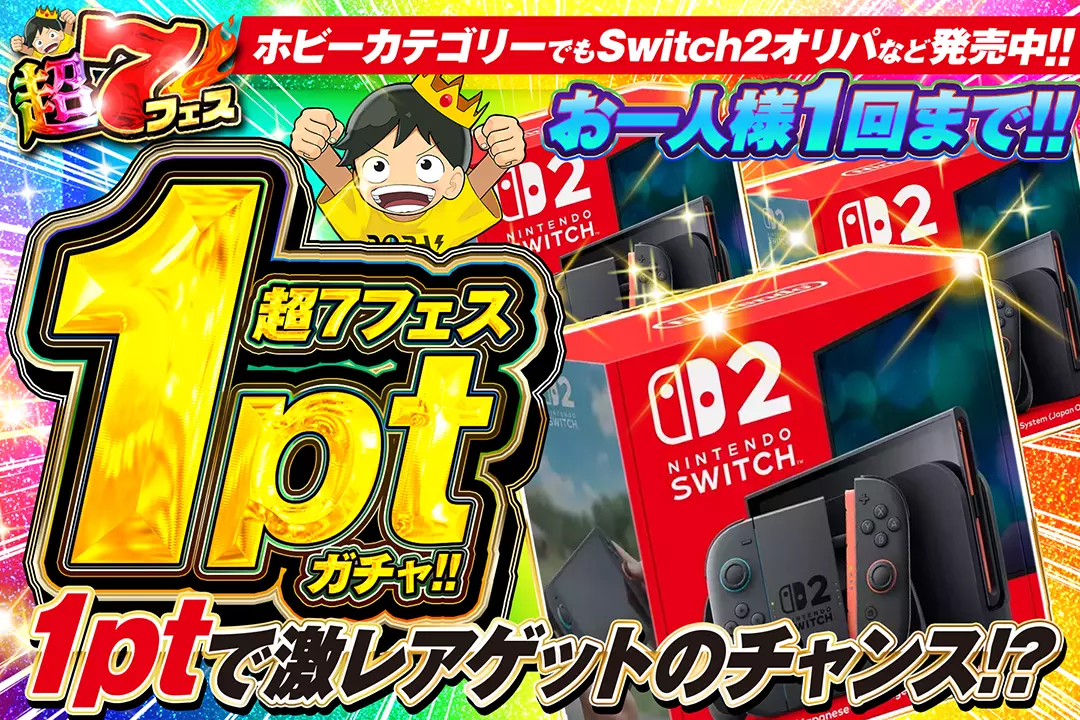 超7フェス 1ptガチャ!!