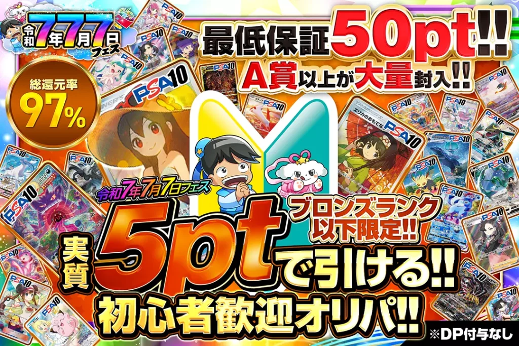 実質5ptで引ける!!初心者歓迎オリパ