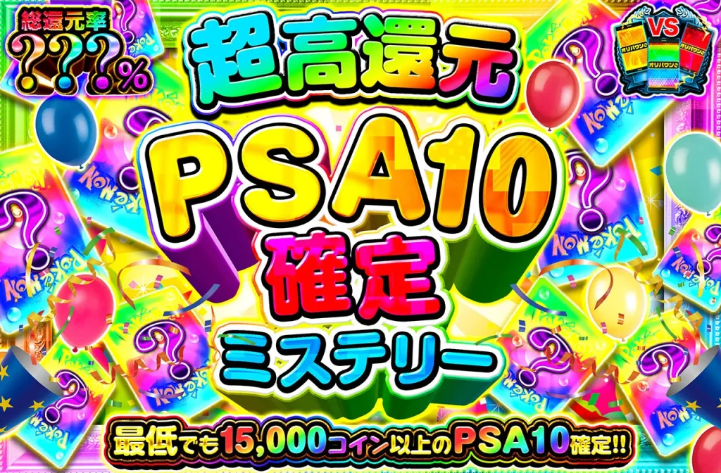 超還元PSA10確定ミステリー