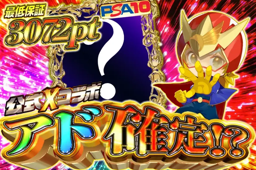 公式Xコラボ アド確定!?