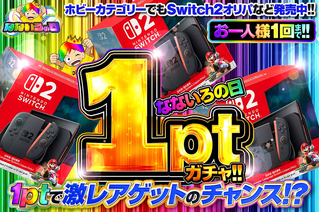 なないろの日 1ptガチャ!!
