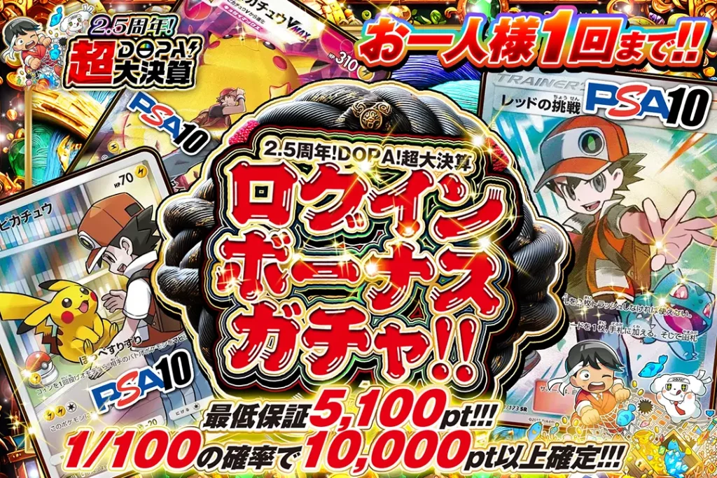 2.5周年！超DOPA！大決算「ログインボーナスガチャ（一口4000pt）」