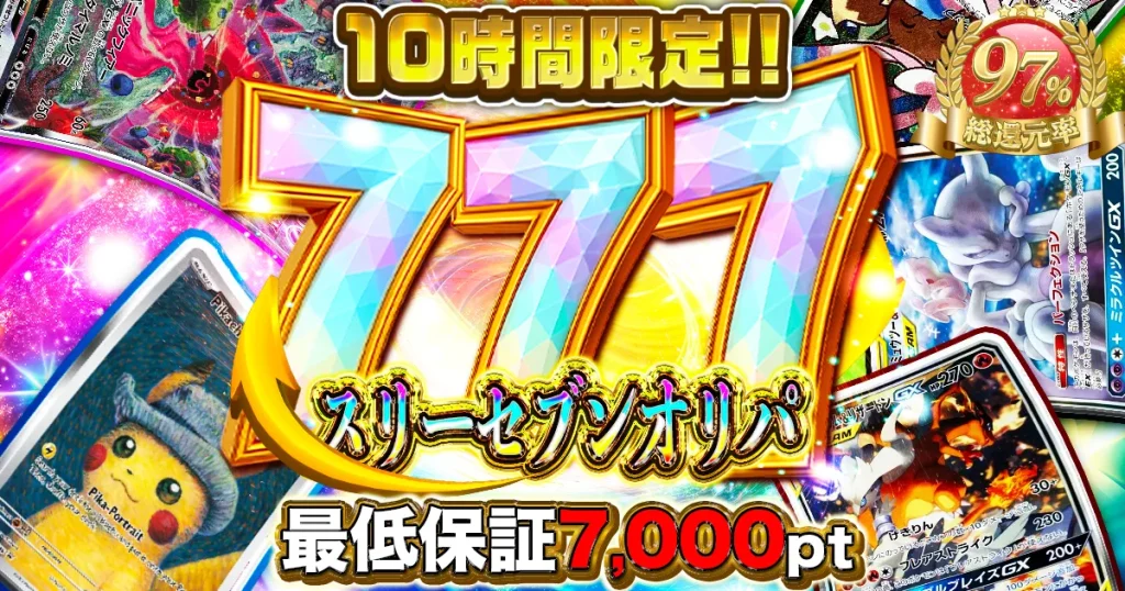 777スリーセブンオリパ