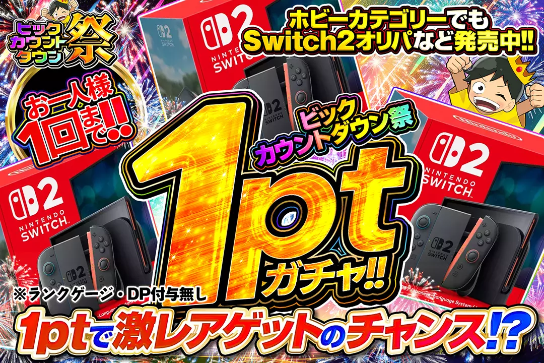 ビックカウントダウン祭 1ptガチャ!!