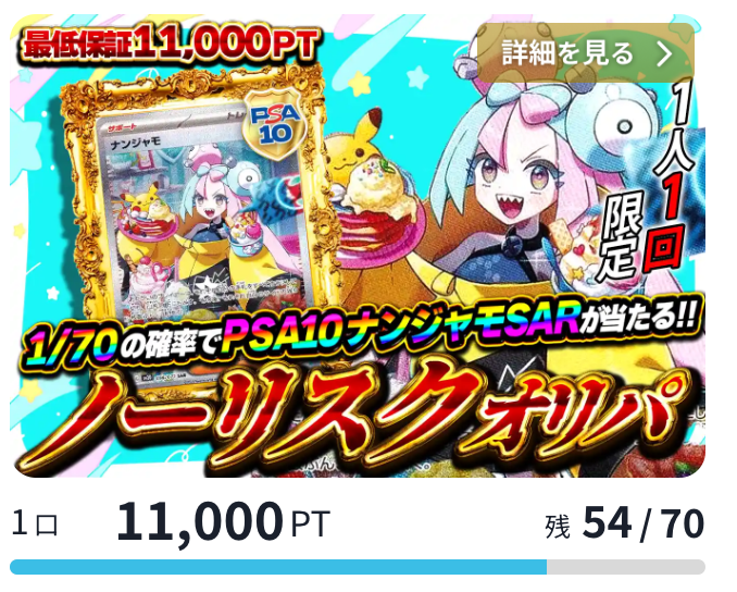 ノーリスクオリパ