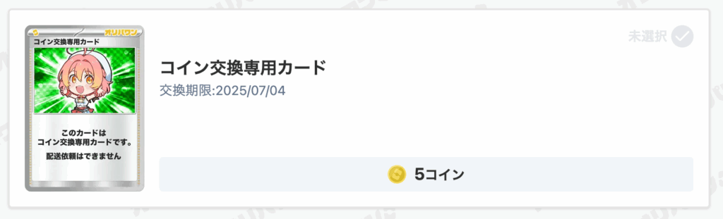 オリパワン コイン交換専用カード