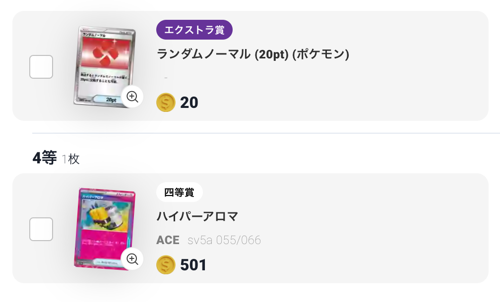 ランダムノーマル（20pt）とハイパーアロマ