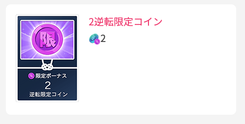 2逆転限定コイン