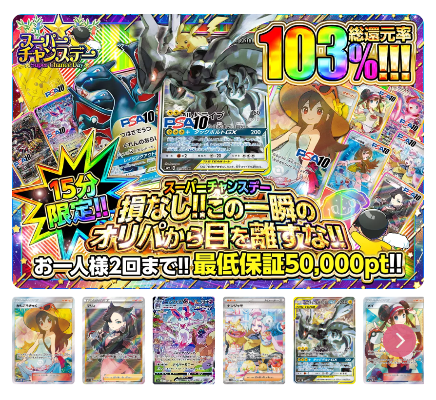 損なし!!この一瞬のオリパから目を離すな!!(一口50,000pt)