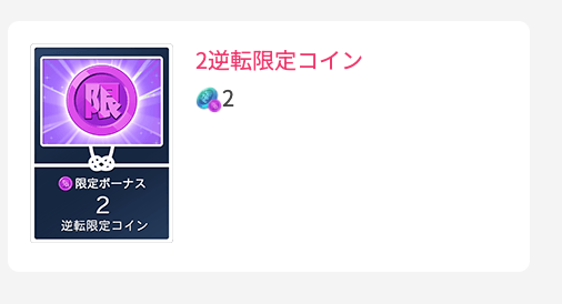 2逆転限定コイン