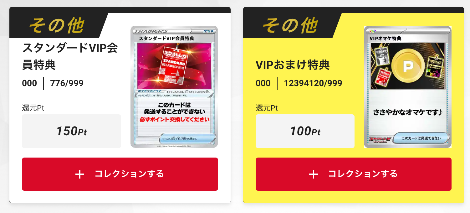 「スタンダードVIP会員特典150pt」+「VIPおまけ特典」