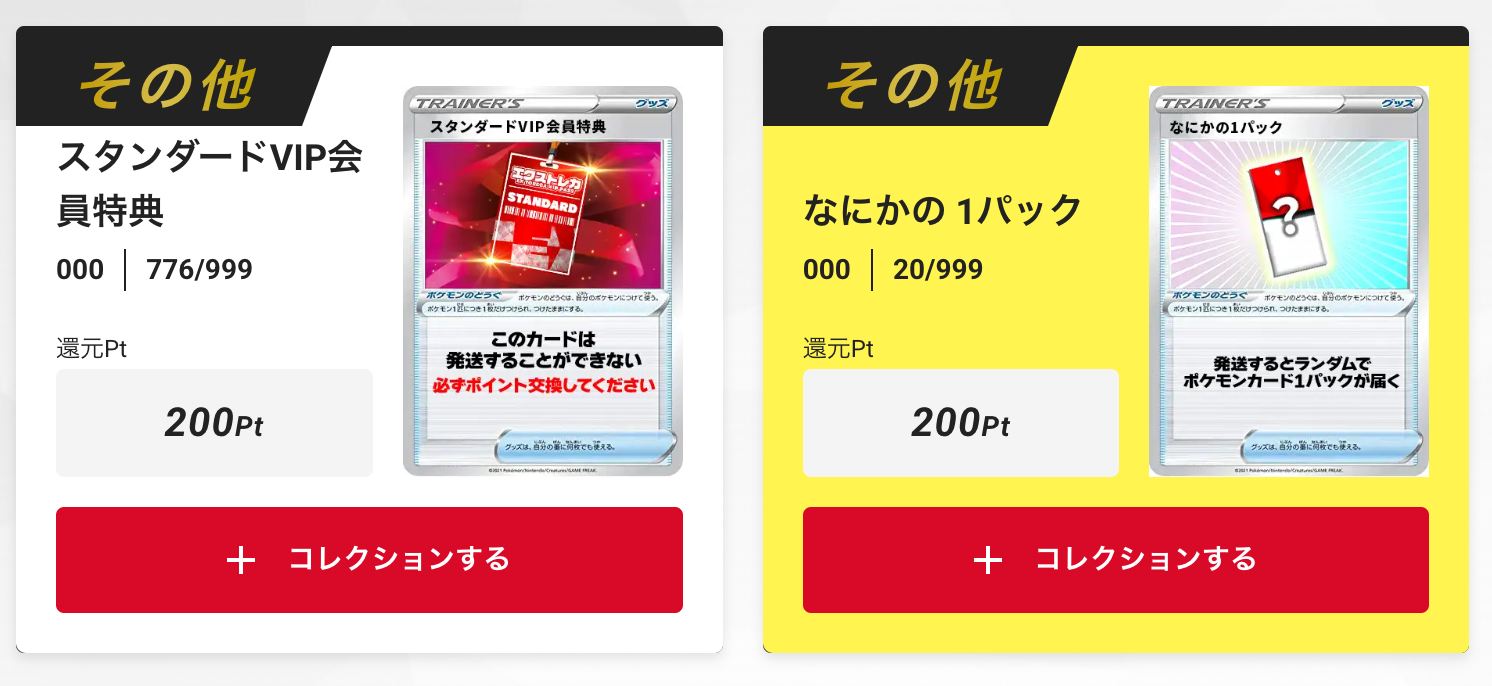 「スタンダードVIP会員特典150pt」+「なにかの1パック」