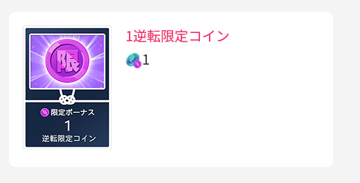 1逆転限定コイン
