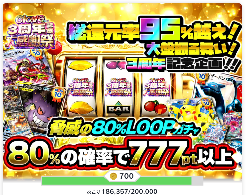 脅威の80%LOOPガチャ