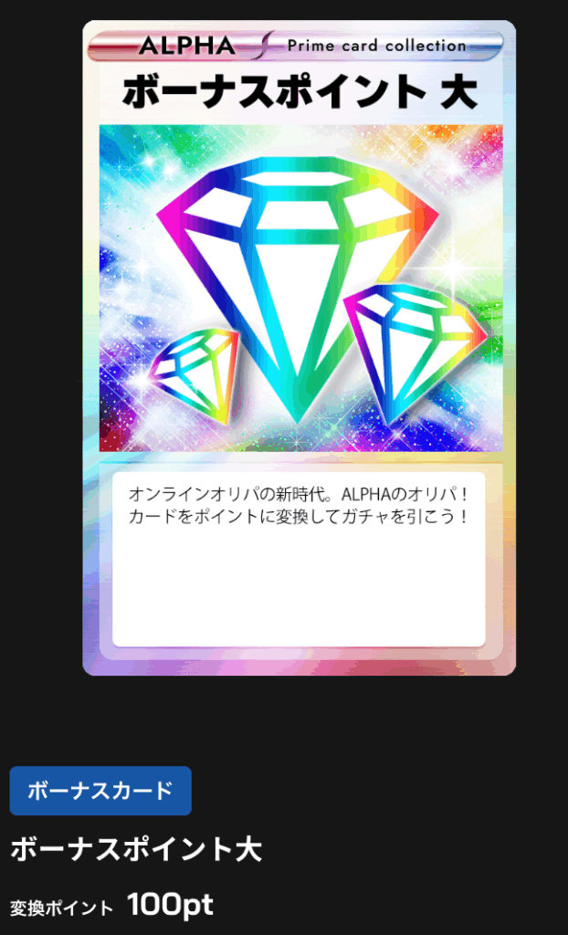 ボーナスポイント大 100pt