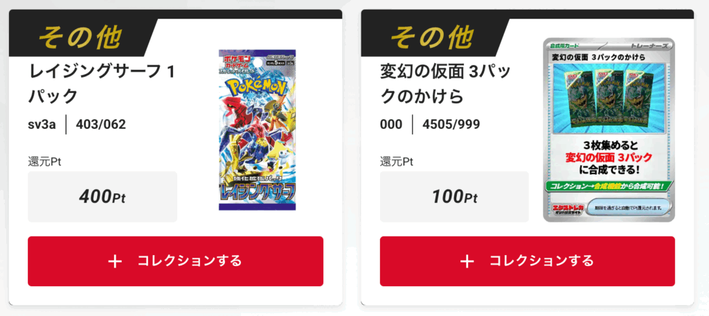 レイジングサーフ」、
「変幻の仮面」3パックのかけら