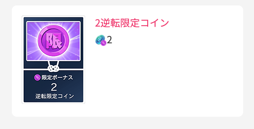 2逆転限定コイン