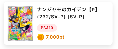 ナンジャモのカイデン【PSA10】