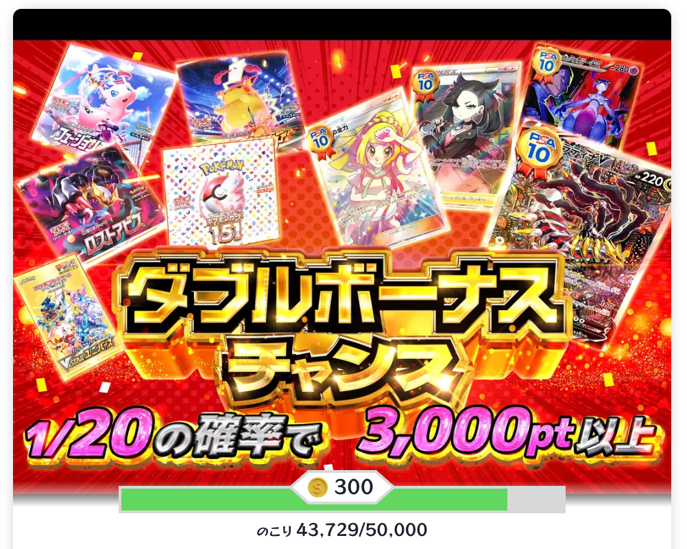 ダブルボーナスチャンス